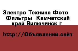 Электро-Техника Фото - Фильтры. Камчатский край,Вилючинск г.